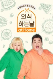 외식하는 날 at Home