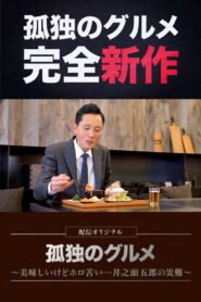 Solitary Gourmet Original Broadcast