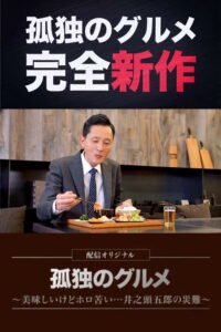 Solitary Gourmet Original Broadcast