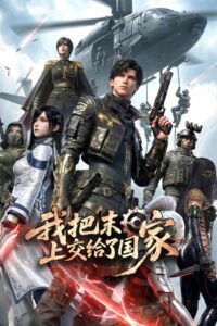 我把末日上交给了国家